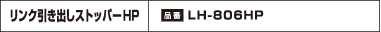 リンク引き出しストッパーHPLH-806HP